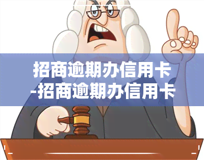 招商逾期办信用卡-招商逾期办信用卡有影响吗