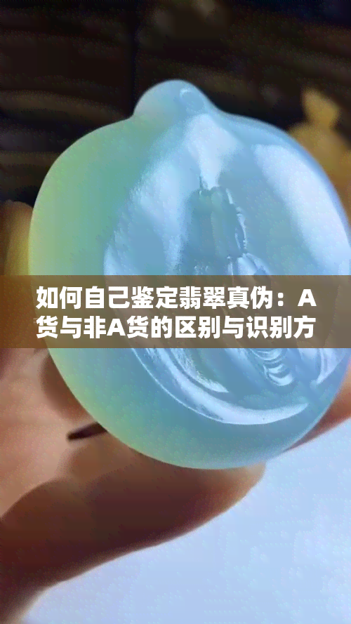 如何自己鉴定翡翠真伪：A货与非A货的区别与识别方法