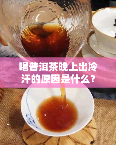 喝普洱茶晚上出冷汗的原因是什么？