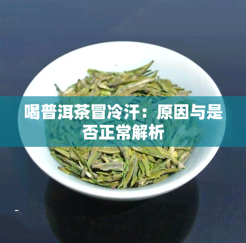 喝普洱茶冒冷汗：原因与是否正常解析