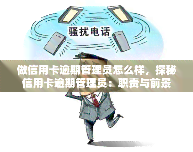 做信用卡逾期管理员怎么样，探秘信用卡逾期管理员：职责与前景