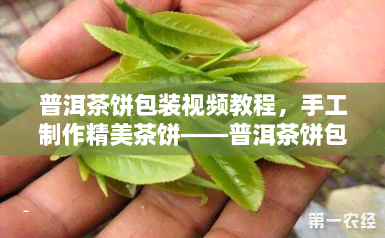 普洱茶饼包装视频教程，手工制作精美茶饼——普洱茶饼包装详细视频教程