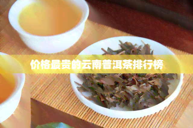 价格最贵的云南普洱茶排行榜