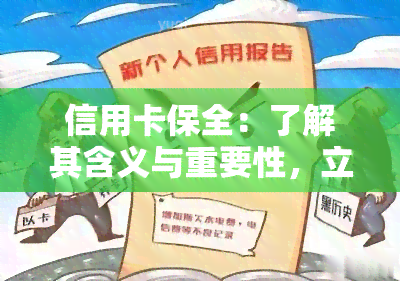 信用卡保全：了解其含义与重要性，立即添加微信获取更多信息