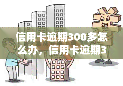 信用卡逾期300多怎么办，信用卡逾期300多？教你如何应对并解决