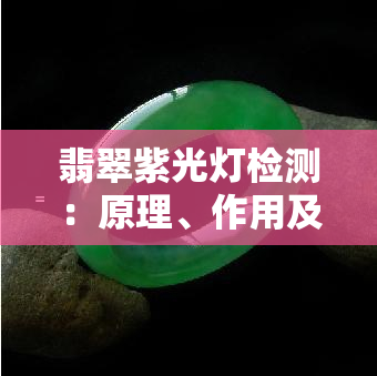 翡翠紫光灯检测：原理、作用及应用全解析