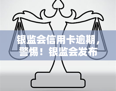 银监会信用卡逾期，警惕！银监会发布信用卡逾期风险提示