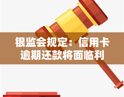 银监会规定：信用卡逾期还款将面临利息和违约金，但已出台减免政策