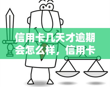 信用卡几天才逾期会怎么样，信用卡逾期多久才会产生影响？你需要知道的天数