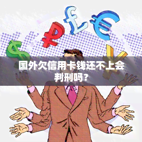 国外欠信用卡钱还不上会判刑吗？