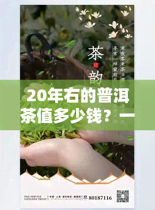 20年右的普洱茶值多少钱？一斤、一盒价格如何？