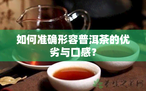 如何准确形容普洱茶的优劣与口感？