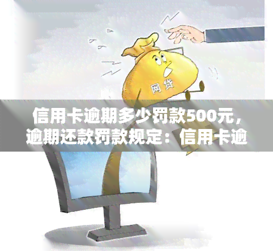 信用卡逾期多少罚款500元，逾期还款罚款规定：信用卡逾期多久将被罚款500元？