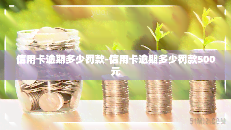 信用卡逾期多少罚款-信用卡逾期多少罚款500元