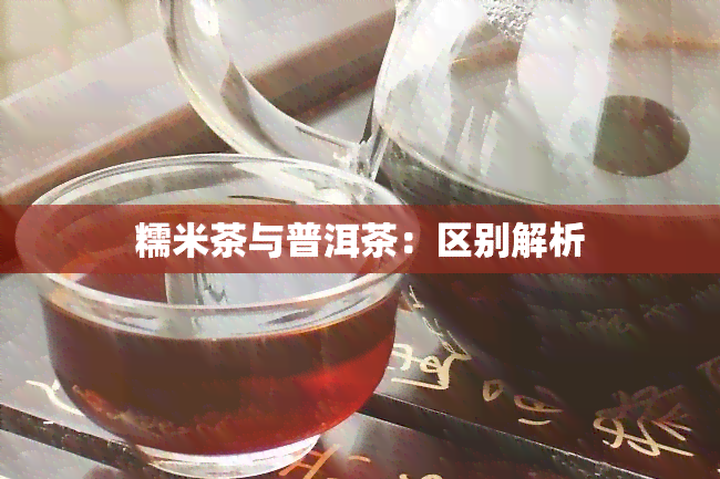 糯米茶与普洱茶：区别解析