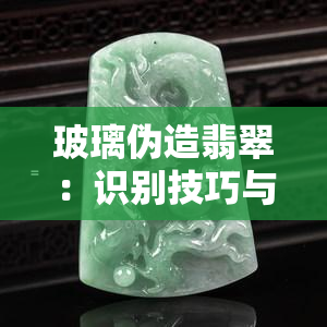 玻璃伪造翡翠：识别技巧与常见误区