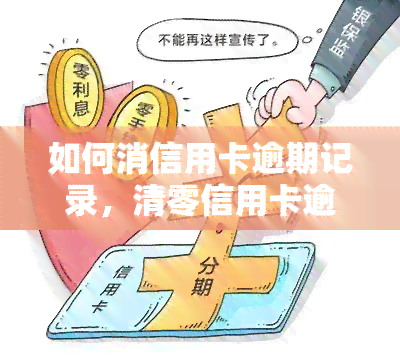 如何消信用卡逾期记录，清零信用卡逾期记录：有效方法与策略