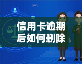 信用卡逾期后如何删除个人信息及记录？