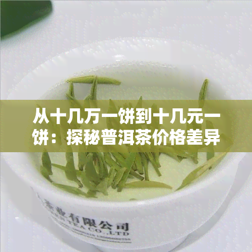 从十几万一饼到十几元一饼：探秘普洱茶价格差异