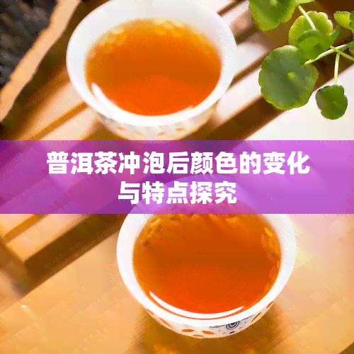 普洱茶冲泡后颜色的变化与特点探究