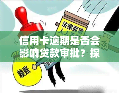 信用卡逾期是否会影响贷款审批？探讨逾期对放款的影响