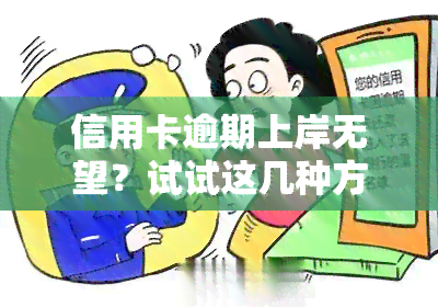 信用卡逾期上岸无望？试试这几种方法！