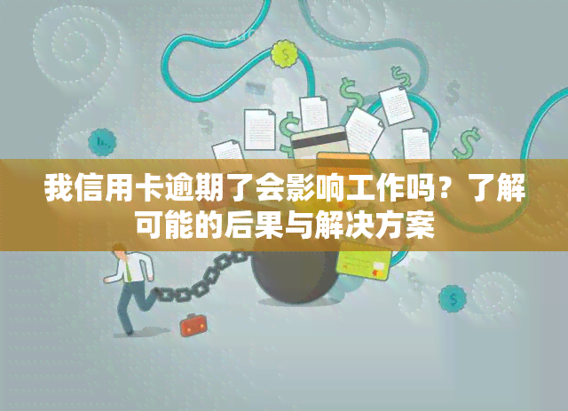 我信用卡逾期了会影响工作吗？了解可能的后果与解决方案