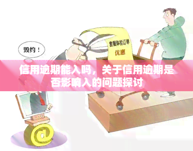 信用逾期能入吗，关于信用逾期是否影响入的问题探讨