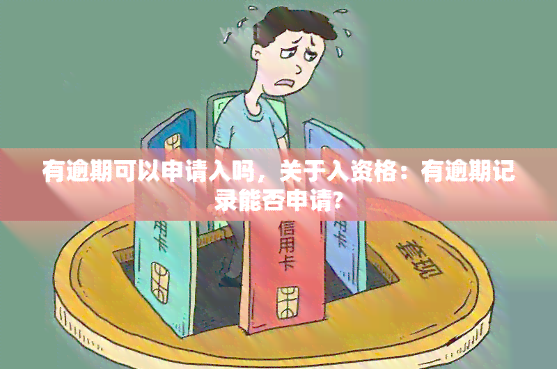 有逾期可以申请入吗，关于入资格：有逾期记录能否申请?