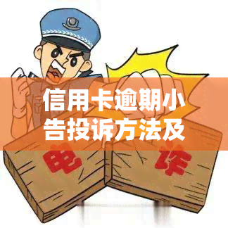 信用卡逾期小告投诉方法及电话，如何举报？