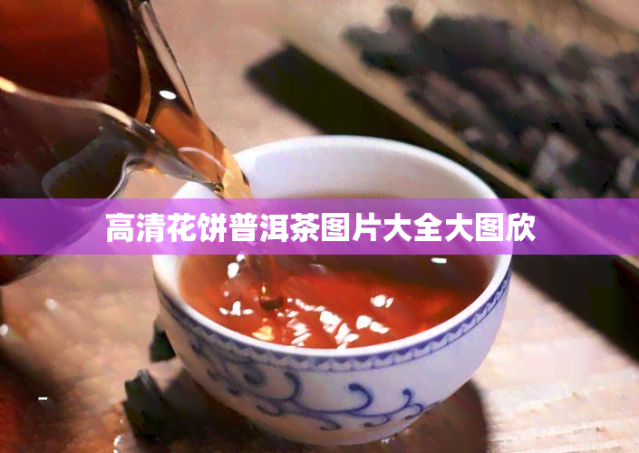 高清花饼普洱茶图片大全大图欣