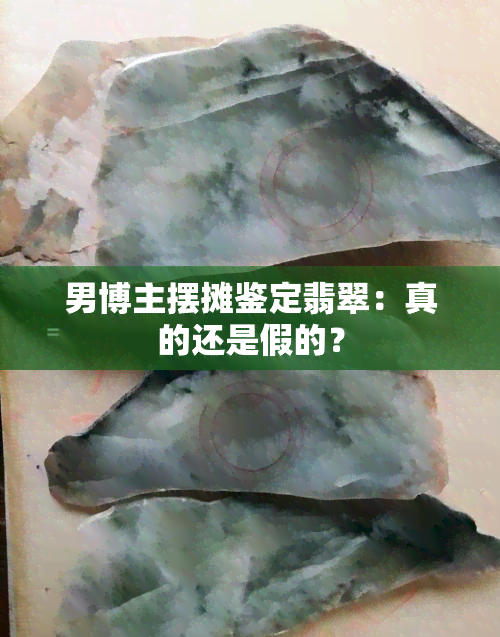 男博主摆摊鉴定翡翠：真的还是假的？