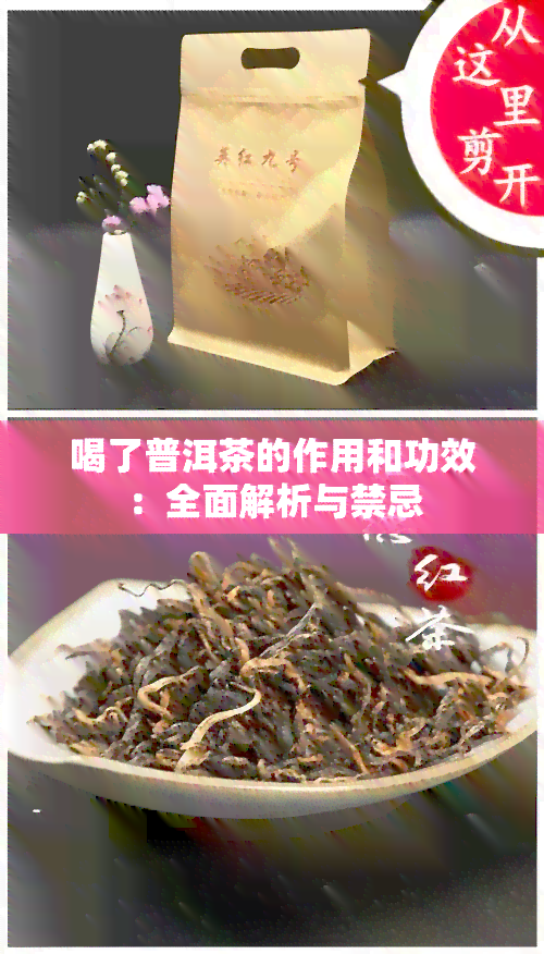 喝了普洱茶的作用和功效：全面解析与禁忌