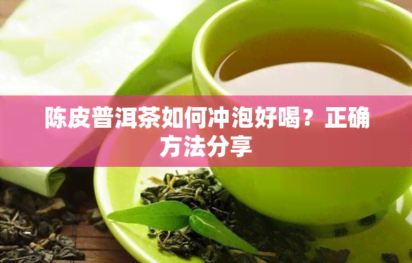 陈皮普洱茶如何冲泡好喝？正确方法分享