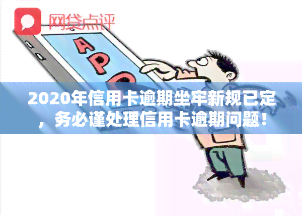 2020年信用卡逾期坐牢新规已定，务必谨处理信用卡逾期问题！