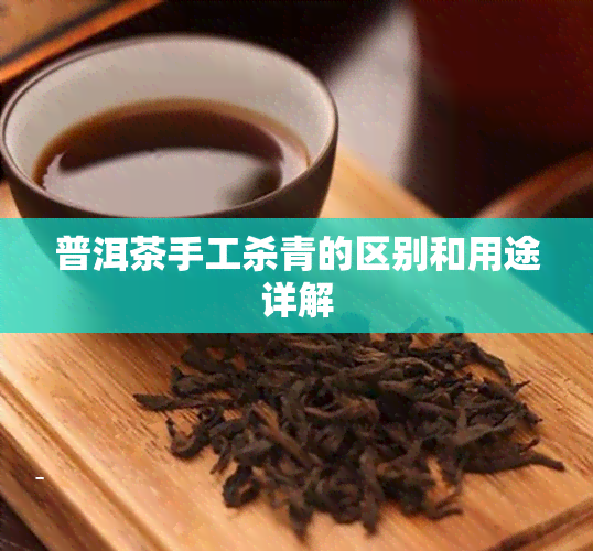 普洱茶手工杀青的区别和用途详解