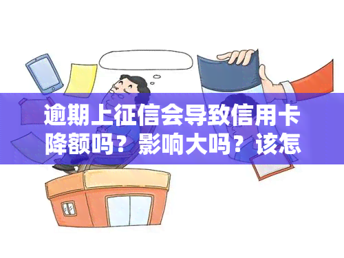 逾期上会导致信用卡降额吗？影响大吗？该怎么办？