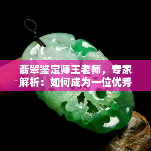 翡翠鉴定师王老师，专家解析：如何成为一位优秀的翡翠鉴定师？——专访王老师