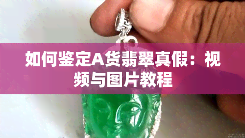 如何鉴定A货翡翠真假：视频与图片教程