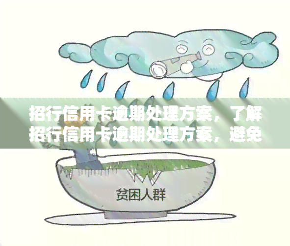 招行信用卡逾期处理方案，了解招行信用卡逾期处理方案，避免信用记录受损！