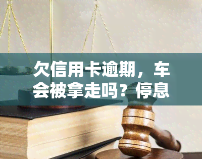 欠信用卡逾期，车会被拿走吗？停息挂账申请方法及十几万逾期8年的解决方案