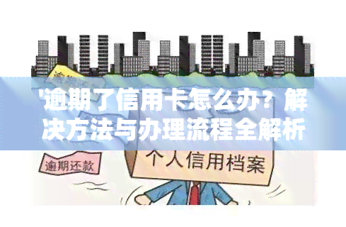 '逾期了信用卡怎么办？解决方法与办理流程全解析'