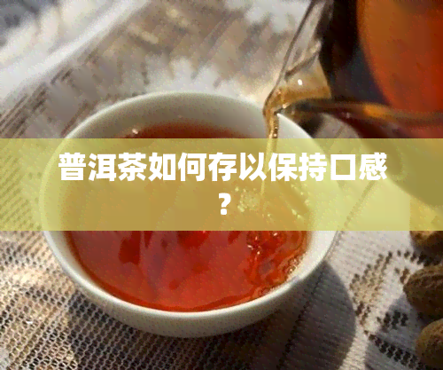 普洱茶如何存以保持口感？