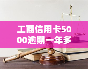 工商信用卡5000逾期一年多，真的会上门吗？