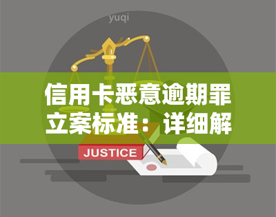 信用卡恶意逾期罪立案标准：详细解读与金额要求