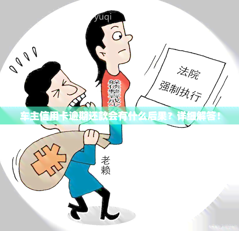 车主信用卡逾期还款会有什么后果？详细解答！