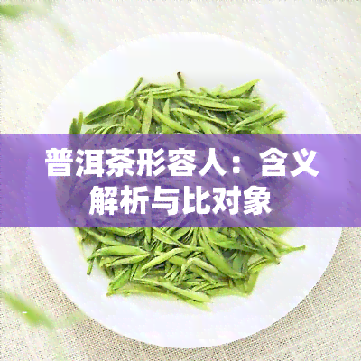 普洱茶形容人：含义解析与比对象