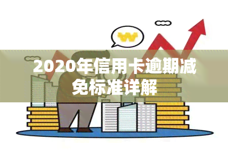 2020年信用卡逾期减免标准详解