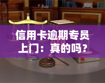 信用卡逾期专员上门：真的吗？