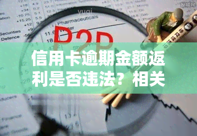 信用卡逾期金额返利是否违法？相关处理及法律解释